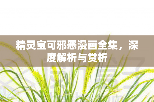 精灵宝可邪恶漫画全集图片