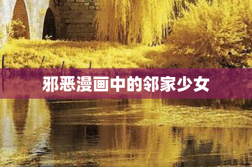 邪恶漫画中的邻家少女图片