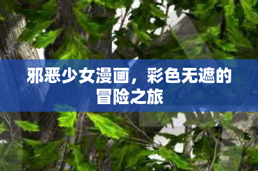 彩色无遮的冒险之旅图片
