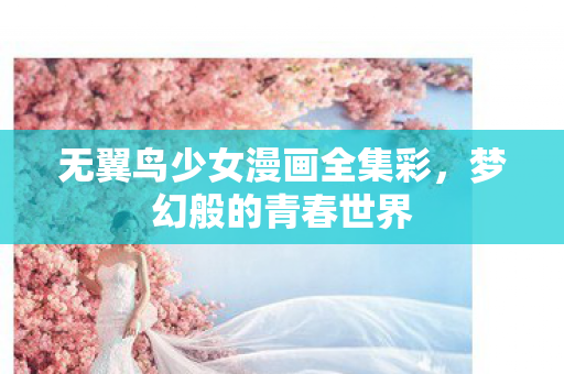 无翼鸟少女漫画全集彩图片