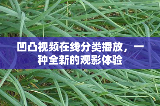 凹凸视频在线分类播放图片