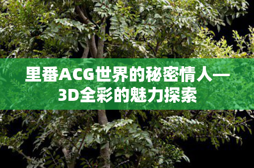 里番ACG世界的秘密情人图片