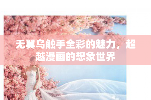 无翼乌触手全彩的魅力图片
