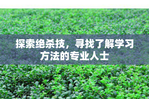 寻找了解学习方法的专业人士图片