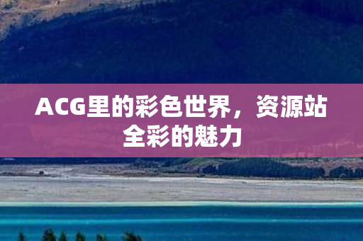 ACG里的彩色世界图片
