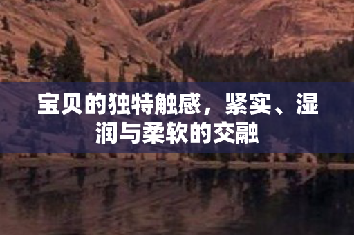 湿润与柔软的交融图片