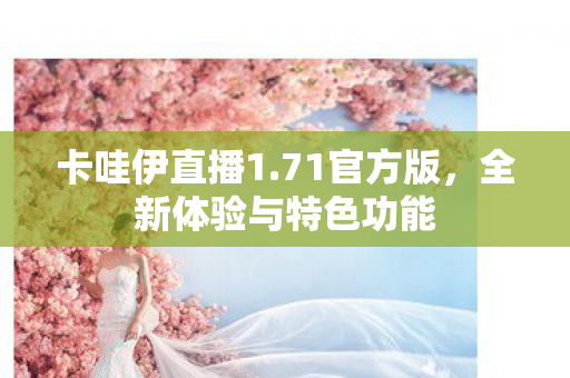 全新体验与特色功能图片