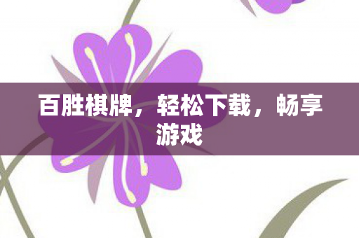 百胜棋牌图片