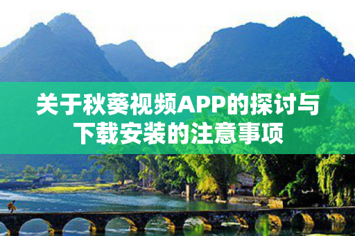 关于秋葵视频APP的探讨与下载安装的注意事项图片