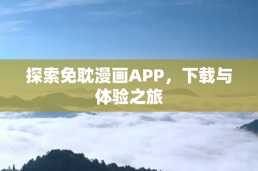 探索免耽漫画APP图片