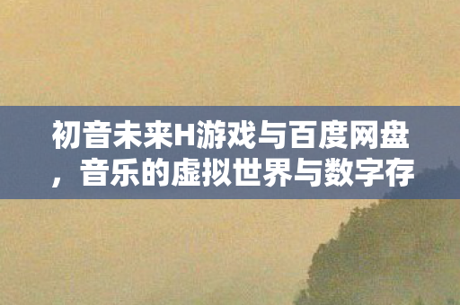 音乐的虚拟世界与数字存储的完美结合图片
