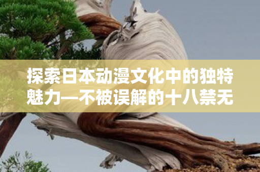 探索日本动漫文化中的独特魅力图片