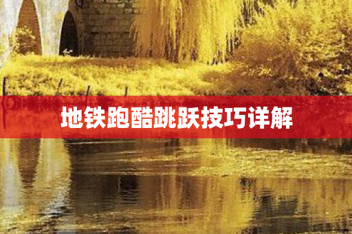 地铁跑酷跳跃技巧详解图片