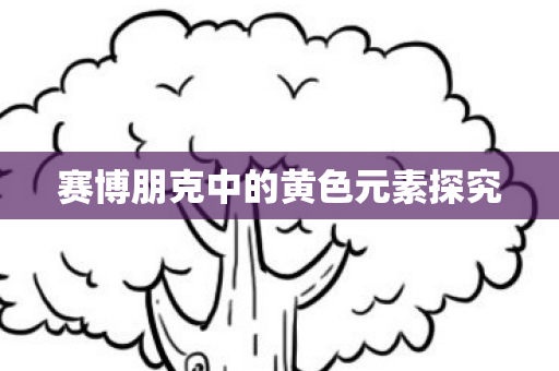 赛博朋克中的黄色元素探究图片