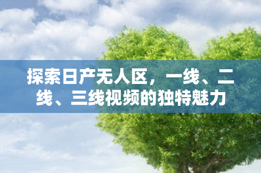三线视频的独特魅力图片
