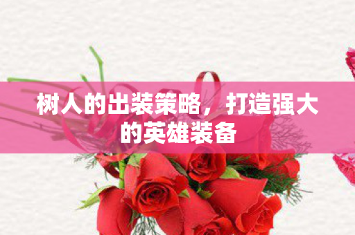 打造强大的英雄装备图片