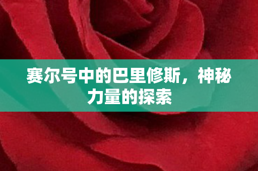 赛尔号中的巴里修斯图片