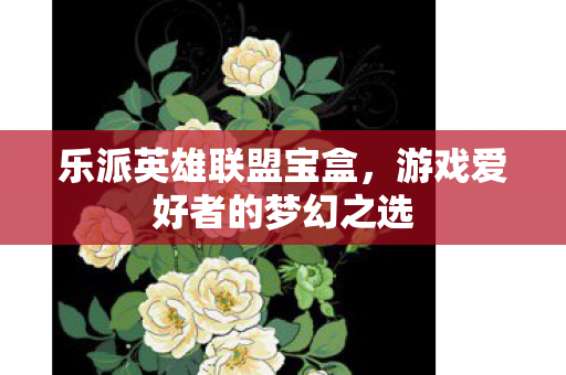 游戏爱好者的梦幻之选图片
