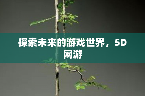 探索未来的游戏世界图片