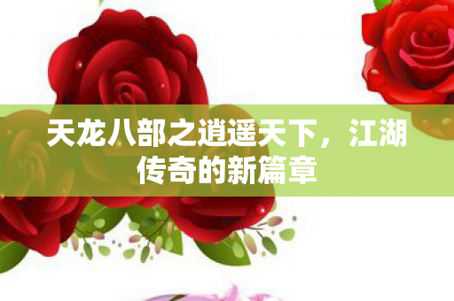 天龙八部之逍遥天下图片
