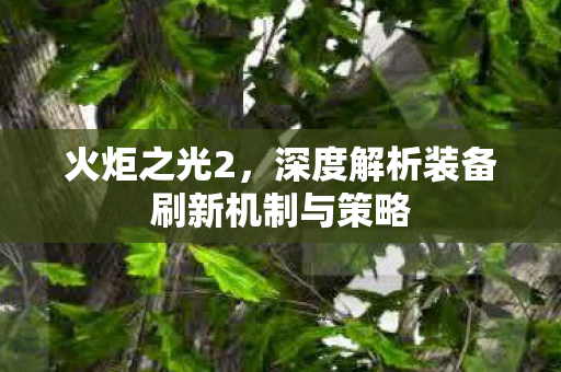 深度解析装备刷新机制与策略图片