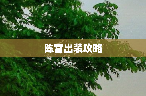 陈宫出装攻略图片
