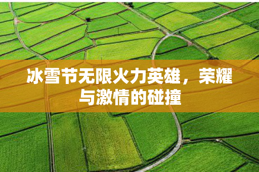 冰雪节无限火力英雄图片