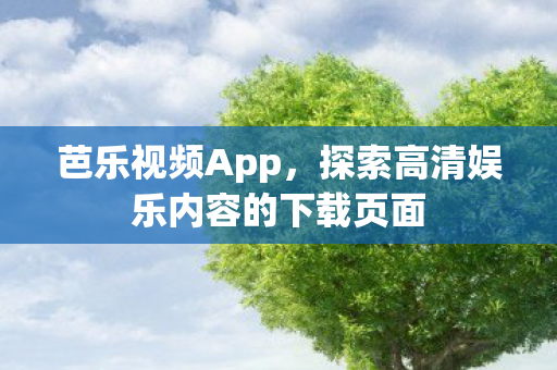 探索高清娱乐内容的下载页面图片