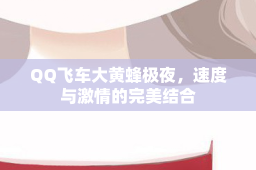 速度与激情的完美结合图片