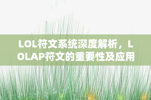 LOLAP符文的重要性及应用策略图片