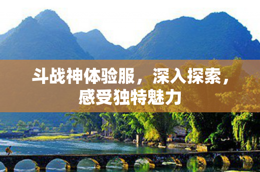 斗战神体验服图片