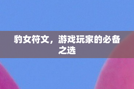 游戏玩家的必备之选图片