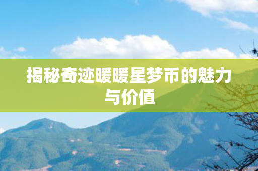 揭秘奇迹暖暖星梦币的魅力与价值图片