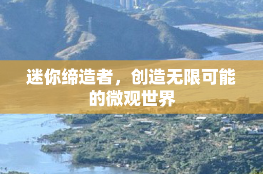 创造无限可能的微观世界图片