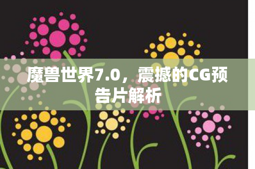 震撼的CG预告片解析图片