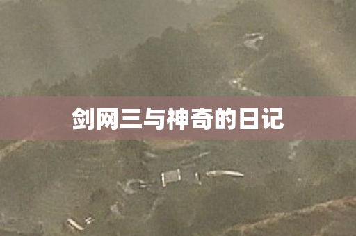 剑网三与神奇的日记图片