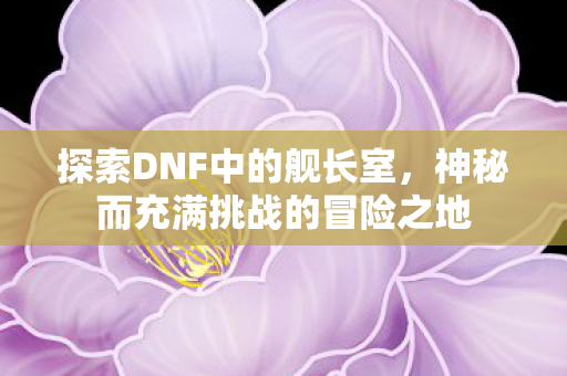 神秘而充满挑战的冒险之地图片