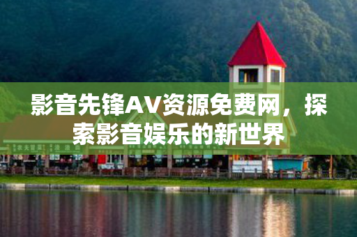 影音先锋AV资源免费网图片