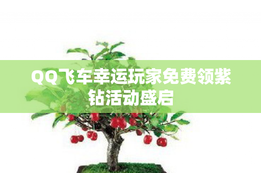 QQ飞车幸运玩家免费领紫钻活动盛启图片