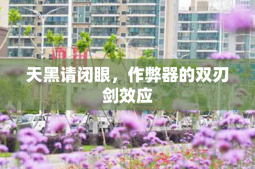 作弊器的双刃剑效应图片