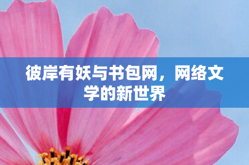 彼岸有妖与书包网图片