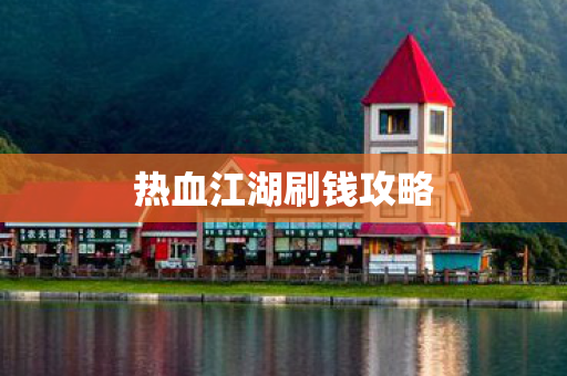 热血江湖刷钱攻略图片