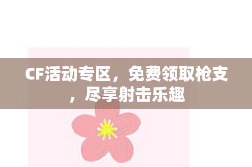 CF活动专区图片