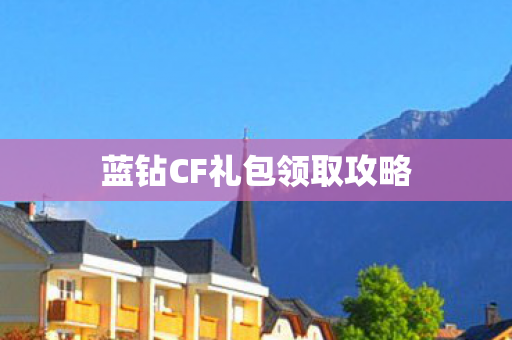 蓝钻CF礼包领取攻略图片