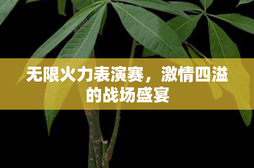 激情四溢的战场盛宴图片