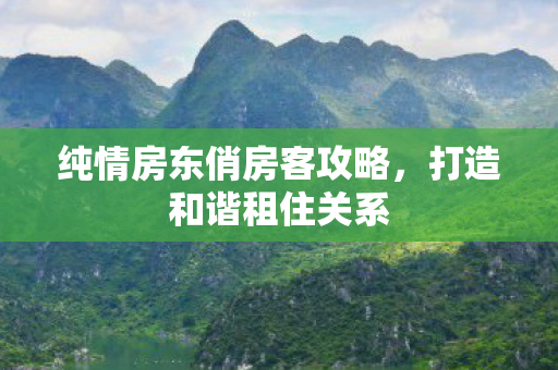 纯情房东俏房客攻略图片
