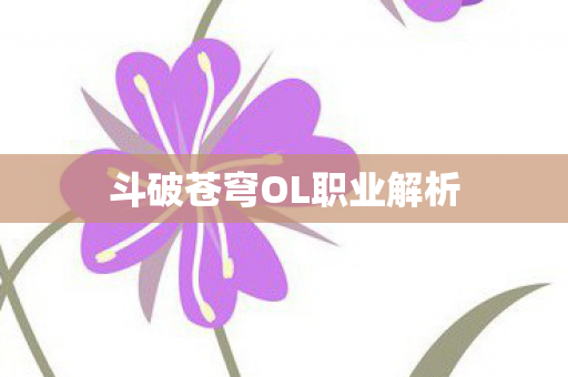 斗破苍穹OL职业解析图片