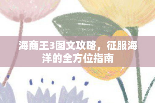 征服海洋的全方位指南图片