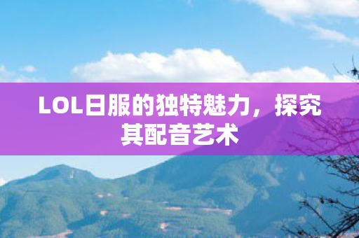 LOL日服的独特魅力图片