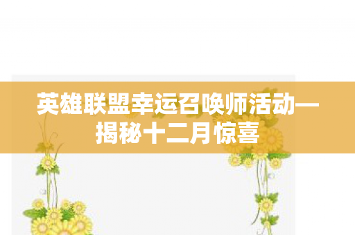 英雄联盟幸运召唤师活动图片